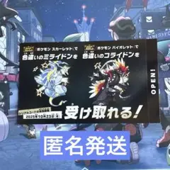 ポケモン 色違いミライドン、コライドンシリアルコード 新品未使用品