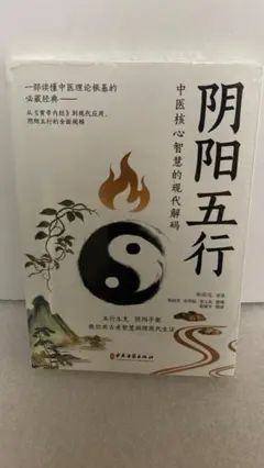 中国語 占い書籍 2冊セット 周易应用经验学 神峰通考 四柱推命 易経 八卦付 中国語 占い書籍 2冊セット 周易应用经验学 神峰通考 四柱推命 易経