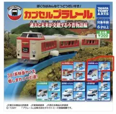 カプセルプラレール つばさ　先頭車両　中間車両　レール