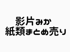 影片みか 紙類まとめ売り