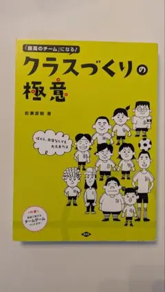 クラスづくりの極意 岩瀬直樹 著　学び合いのサムネイル