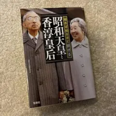 2026年最新】香淳皇后の人気アイテム - メルカリ
