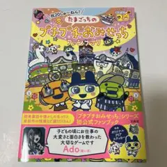 祝20しゅ～ねん! たまごっちのプチプチおみせっちファンブック