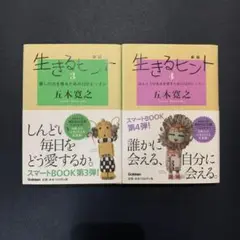 新版 生きるヒント３，４セット売り