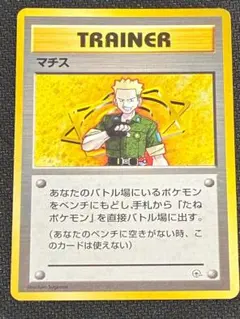 ポケモンカード　旧裏　キラ　マチス