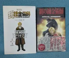 鋼の錬金術師 関連書籍2冊セット