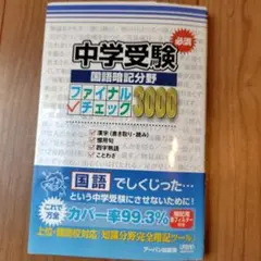 中学受験 国語暗記分野 ファイナルチェック3000