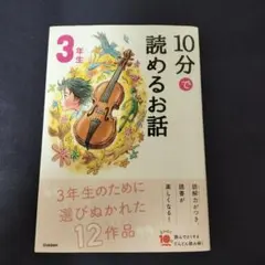 10分で読めるお話 3年生