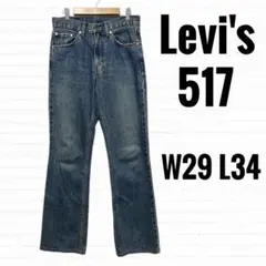 2026年最新】levi's 517ブーツカット デニム w29の人気アイテム - メルカリ