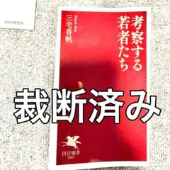 考察する若者たち ※裁断済