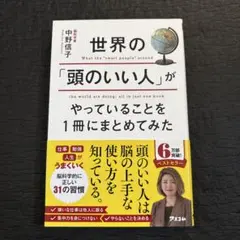 世界の「頭のいい人」がやっていることを1冊にまとめてみた