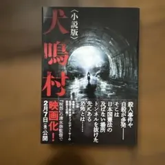 「犬鳴村」 文庫本