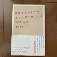 面倒くさがりやのあなたがうまくいく55の法則