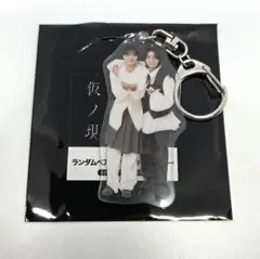 原因は自分にある。 げんじぶ 仮ノ現 ペアアクキー 大倉空人、杢代和人
