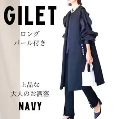 ネイビー　ジレ　ロングジレ　パール　卒業式　入学式　おしゃれ　上品　スーツ
