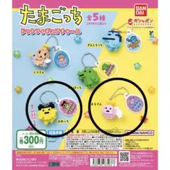 たまごっち ドットフィギュアチャーム 2種セット