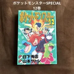 ポケットモンスター　スペシャル １〜53巻セット　日下秀憲　山本サトシ　初版 初版「ポケットモンスターSPECIAL スペシャル 12巻」日下秀憲/山本