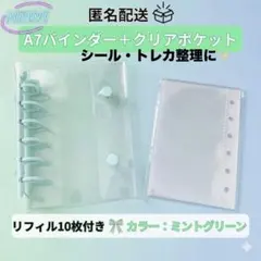 【人気】シール帳　A7バインダー　ミントグリーン　リフィル10枚　韓国トレカ収納
