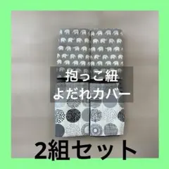 【オーダーメイド】よだれカバー　2組セット