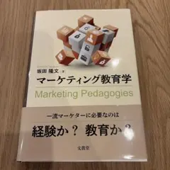 マーケティング教育学