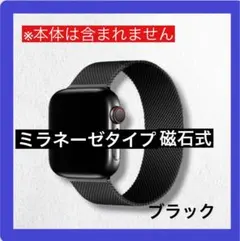 Apple Watch バンド ミラネーゼタイプ　黒　ブラック　磁石式