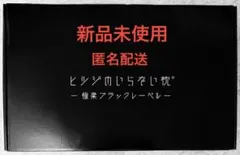 あ*ん様 ヒツジのいらない枕 極柔【ブラックレーベル】 コストコ 2個