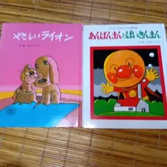 やさしいライオン・あんぱんまんとばいきんまん - 著者: やなせたかし