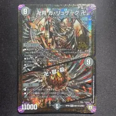 卍月 ガリュザーク 卍 卍獄殺 シク シークレット　黒シク