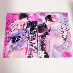 ♡ アサシン&シンデレラ 1・2巻