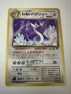 ポケモンカード わるいハクリュー 旧裏 美品