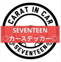 SEVENTEEN カーステッカー