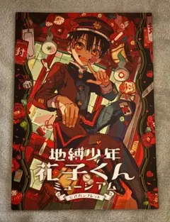 地縛少年花子くん 原画展 パンフレット