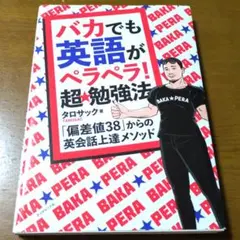 バカでも英語がペラペラ!超★勉強法 : 「偏差値38」からの英会話上達メソッド