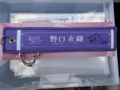 LOVE イコラブ 国立 ランダムマフラータオルキーホルダー 野口衣織