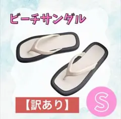 【訳あり】ビーチサンダル 23~23.5cm ホワイト ブラック ぺったんこ