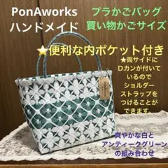 上質　プラかごバッグ（スーパー買い物サイズ）PonA-worksハンドメイド便利