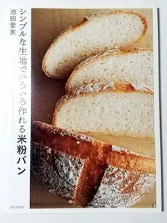 シンプルな生地でいろいろ作れる米粉パン