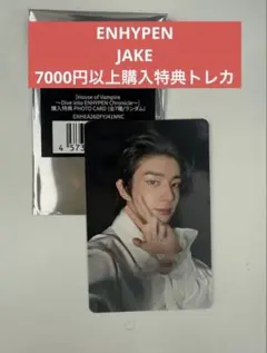 ENHYPEN JAKE 7000円以上購入トレカ