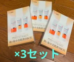 エンビロン　秋の集中美肌磨きBOX 美的GRAND　付録　×3セットのサムネイル
