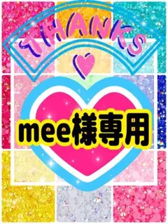 mee様専用╰(*´︶`*)╯♡