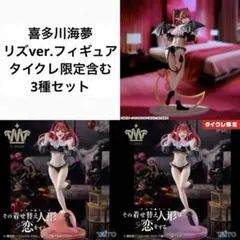 その着せ替え人形は恋をする 喜多川海夢 リズver. 3種セット