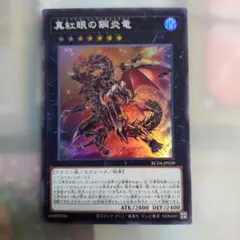 遊戯王カード　真紅眼の調炎竜 RC04-JP039 ウルトラレア