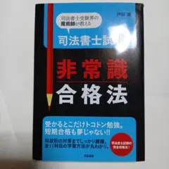 司法書士試験非常識合格法 : 司法書士受験界の魔術師が教えるのサムネイル