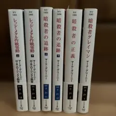 暗殺者シリーズ 全6冊セット