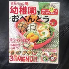 愛情いっぱい幼稚園のおべんとう