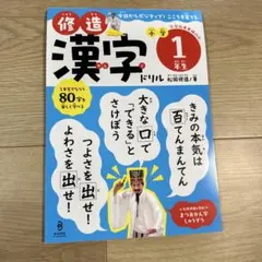 修造漢字ドリル 小学1年生 : 今日からポジティブ! こころを育てるのサムネイル
