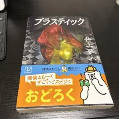 プラスティック　井上夢人