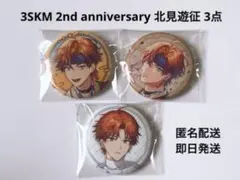 にじさんじ 3SKM 2nd anniversary 缶バッジ 北見遊征 3点
