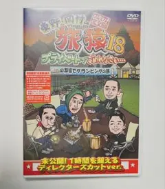 【未開封】旅猿18 プライベートでごめんなさい... 東野 岡村 千鳥ノブ大悟