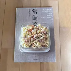 常備菜 作って冷蔵庫にストックしておけば、ごはんに、お弁当に、すぐおいしいおか…
